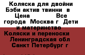 Коляска для двойни Бэби актив твинни 2в1 › Цена ­ 18 000 - Все города, Москва г. Дети и материнство » Коляски и переноски   . Ленинградская обл.,Санкт-Петербург г.
